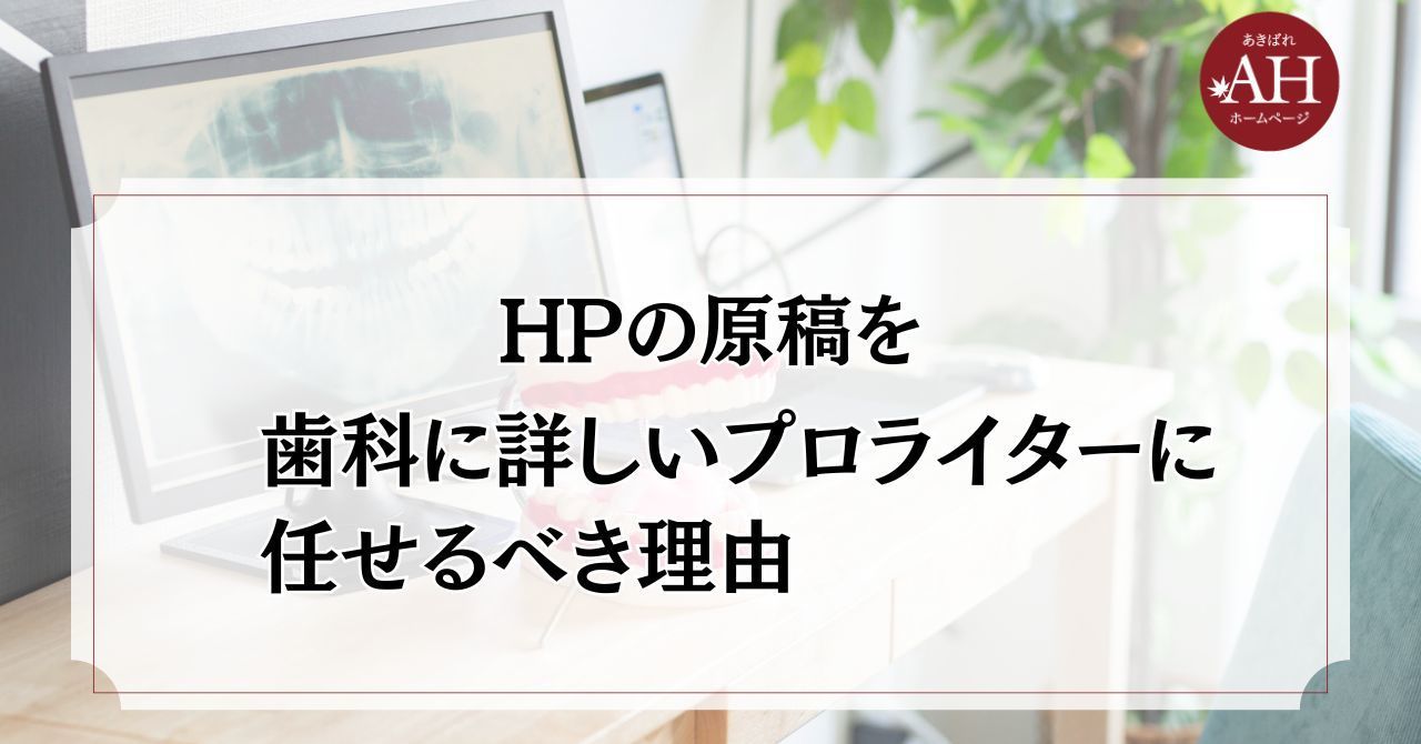HPの原稿を歯科に詳しいプロライターに任せるべき理由