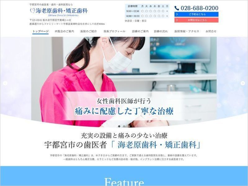 海老原歯科・矯正歯科様 （栃木県宇都宮市）