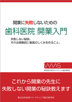 歯科医院開業入門