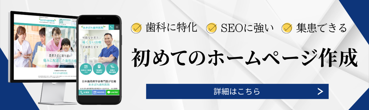 初めての歯科ホームページ制作