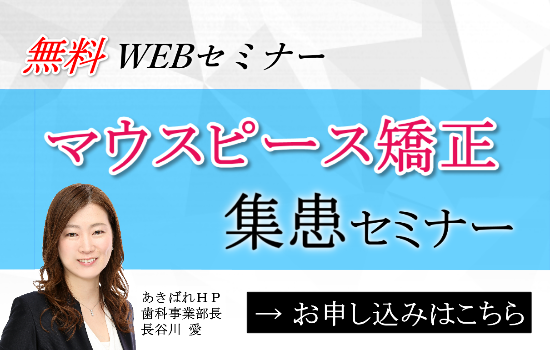 マウスピース矯正集患セミナー・インビザライン患者を増やすには？
