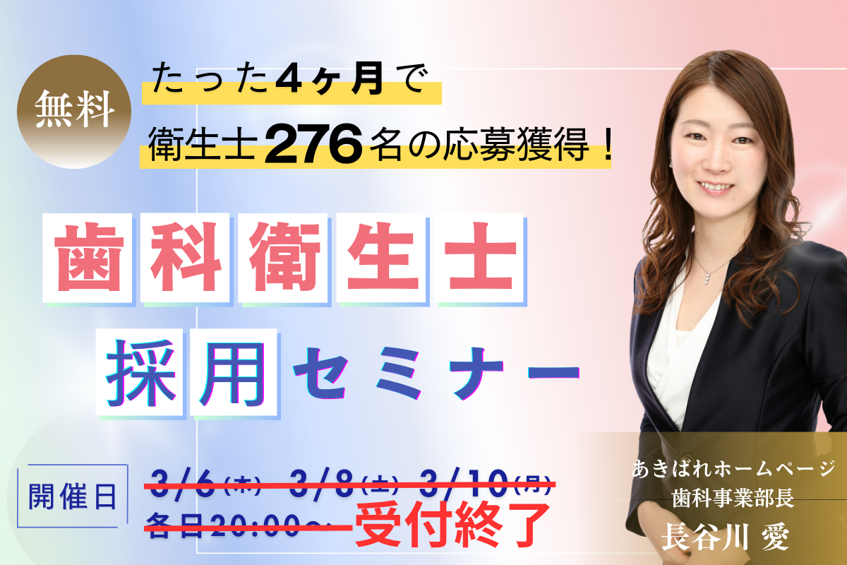 歯科衛生士・歯科助手採用セミナー