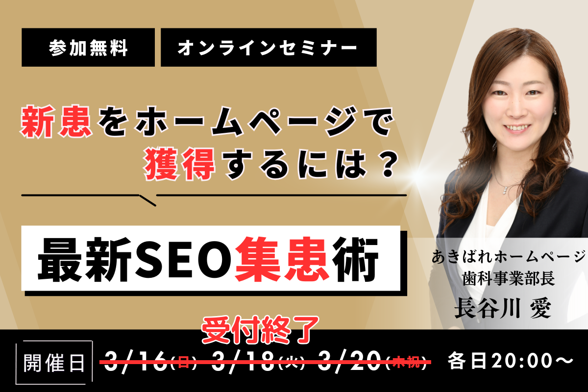 歯科SEO対策セミナー