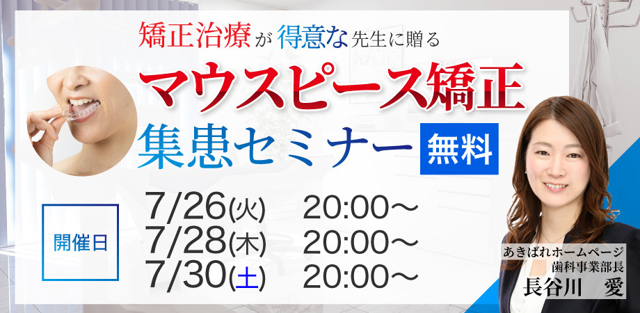 マウスピース矯正集患セミナー・インビザライン患者を増やすには？
