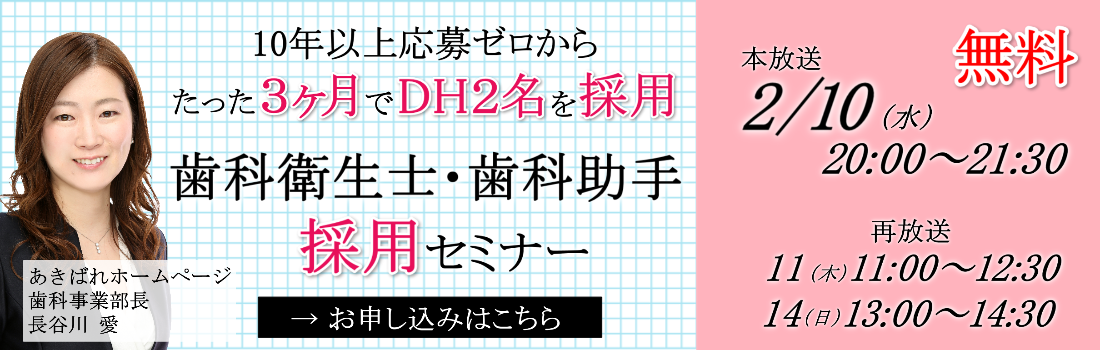 歯科衛生士・歯科助手採用セミナー