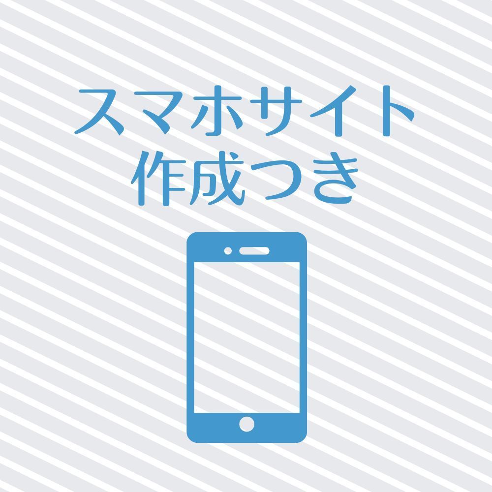 スマホサイト作成つき