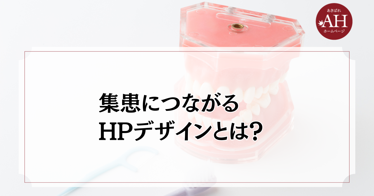 集患につながる歯科ホームページデザインとは？