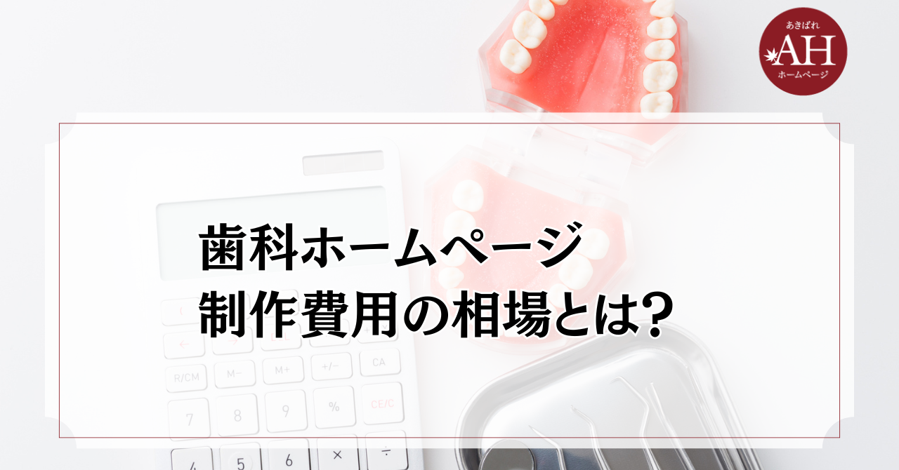 歯科ホームページ制作費用の相場とは？