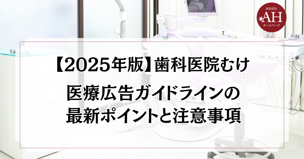 【2025年最新版】歯科医院の医療広告ガイドライン対策