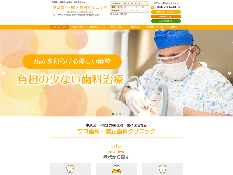 ワコ歯科・矯正歯科クリニック様