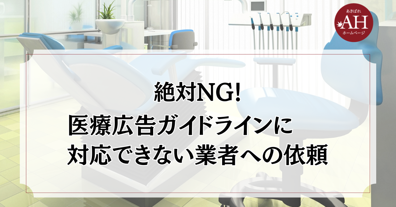 絶対NG！医療広告ガイドラインに対応できない制作会社への依頼