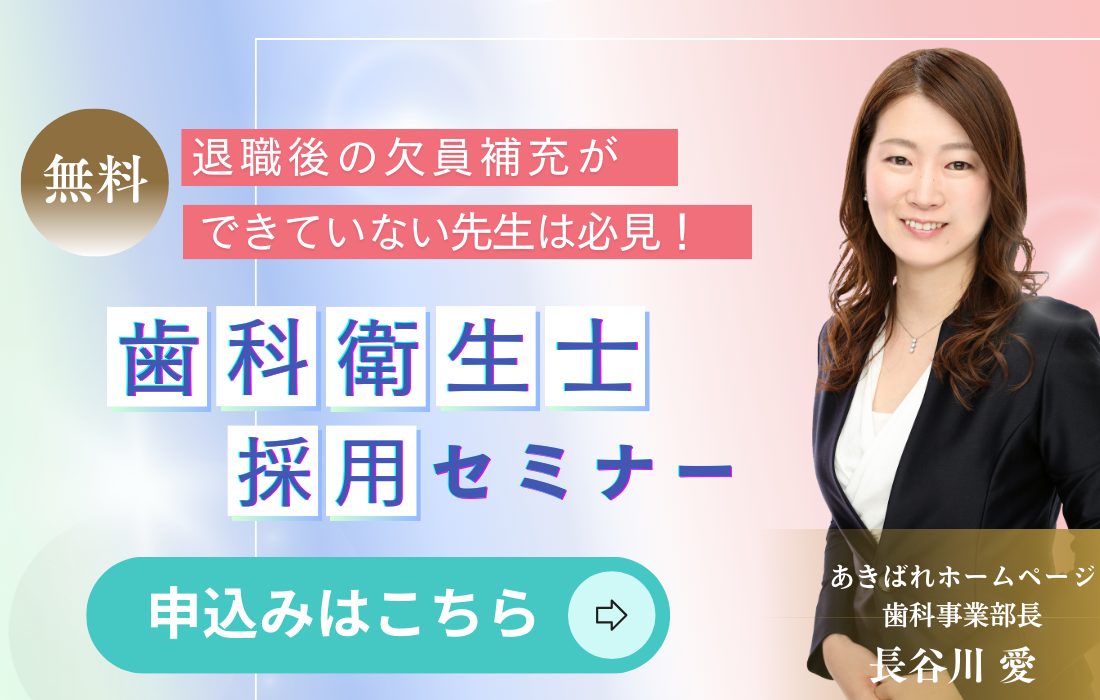 歯科衛生士・歯科助手採用セミナー