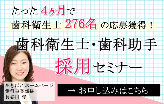 歯科衛生士・歯科助手採用セミナー