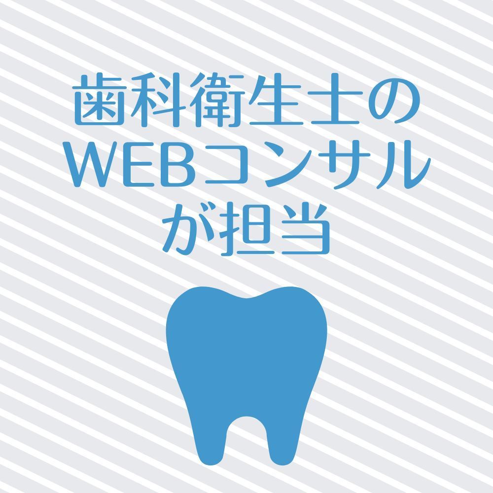 歯科衛生士のWEBコンサルタントが担当