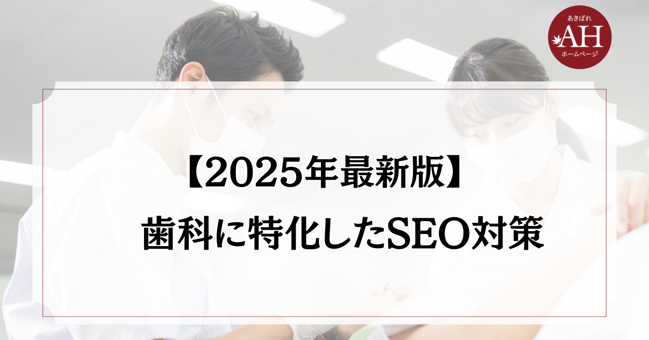 【2025年最新版】歯科に特化したSEO対策。よくある失敗と成功のポイント解説