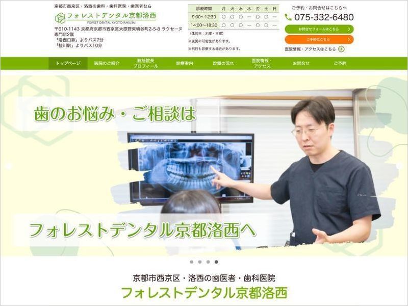フォレストデンタル京都西洛西様 （京都府京都市西京区）