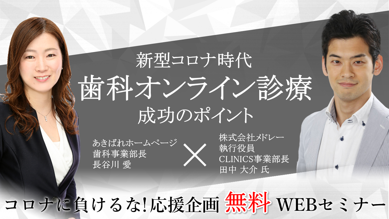 歯科オンライン診療成功のポイント～CLINICS（クリニクス）の導入事例