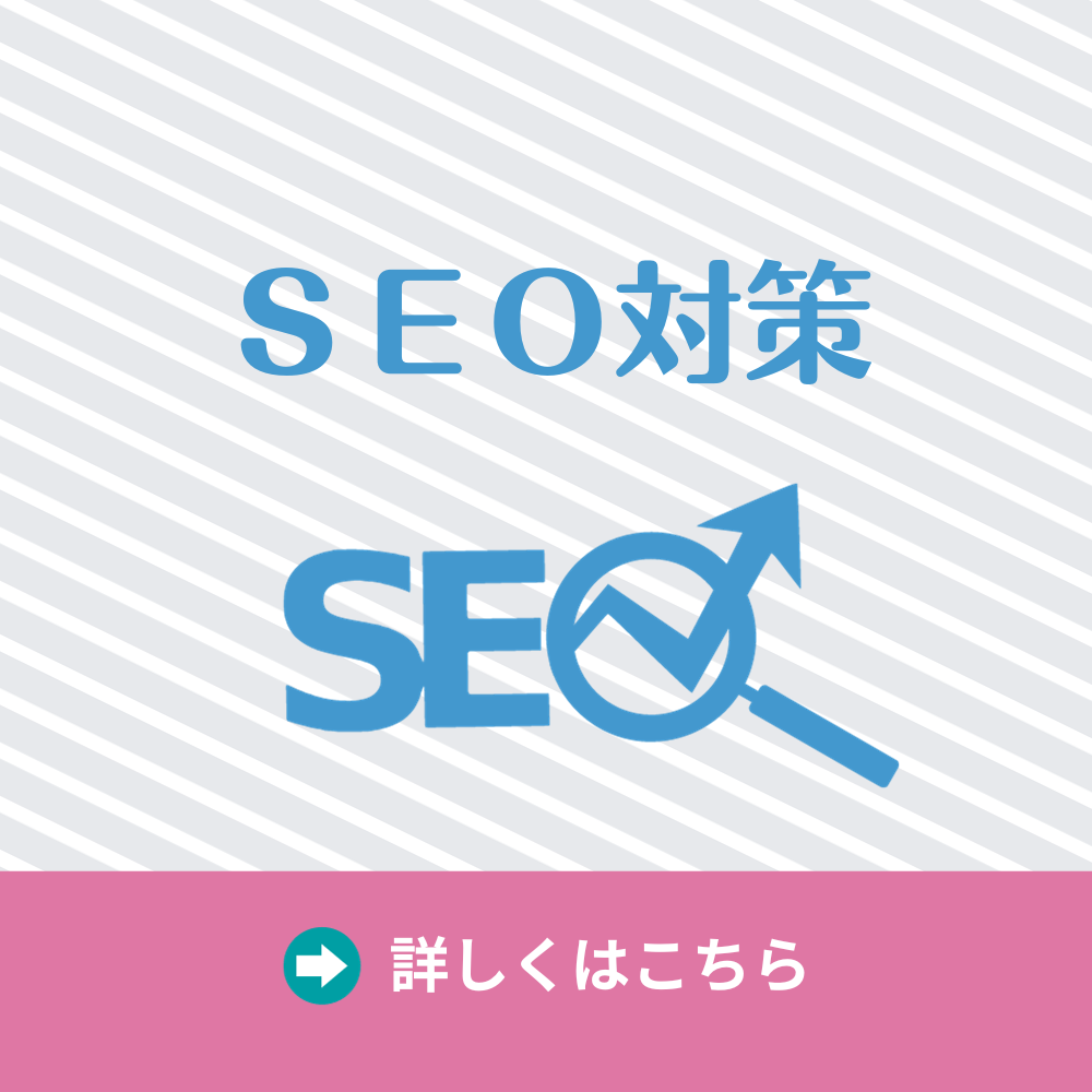 SEO対策