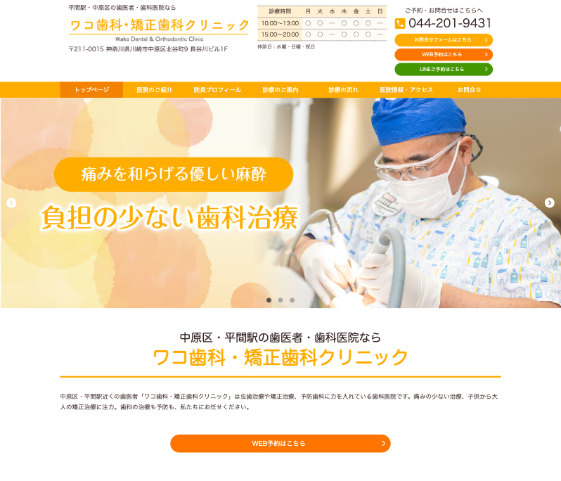 神奈川県川崎市中原区 ワコ歯科・矯正歯科クリニック様