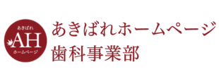 あきばれホームページ歯科事業部