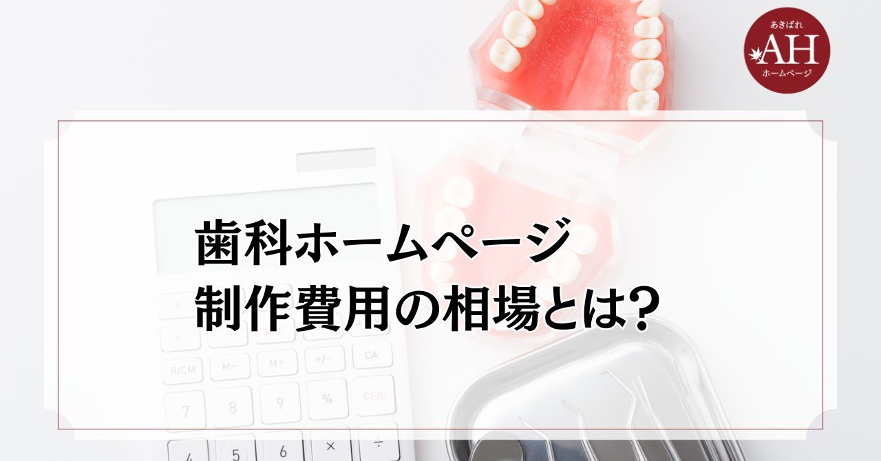 歯科ホームページ制作費用の相場とは？