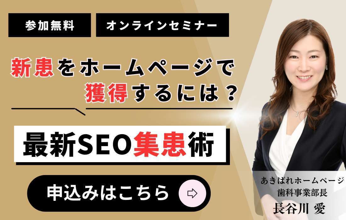 歯科SEO対策セミナー