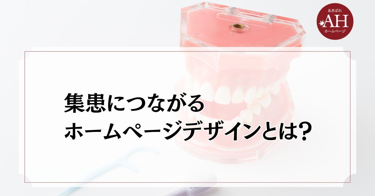 集患につながる歯科ホームページデザインとは？