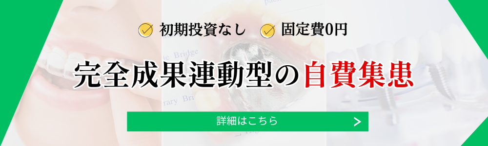 歯科専門・自費患者の集患代行