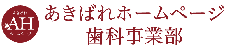 歯科医院のホームページ制作【あきばれホームページ歯科事業部】