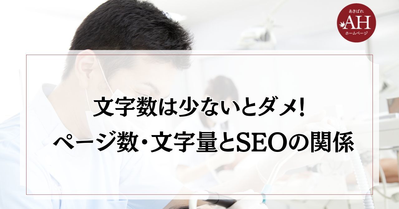 文字は少ないとダメ！ページ数・文字量とSEOの関係