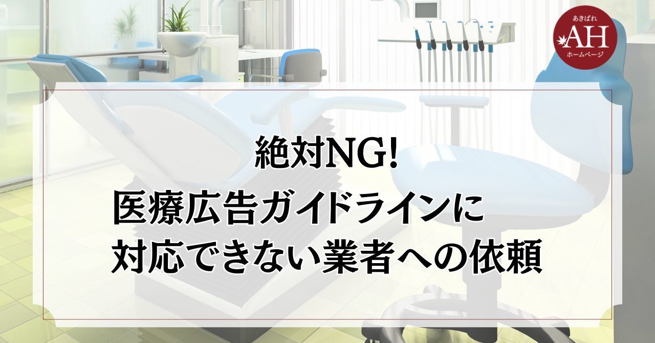 絶対NG！医療広告ガイドラインに対応できない制作会社への依頼