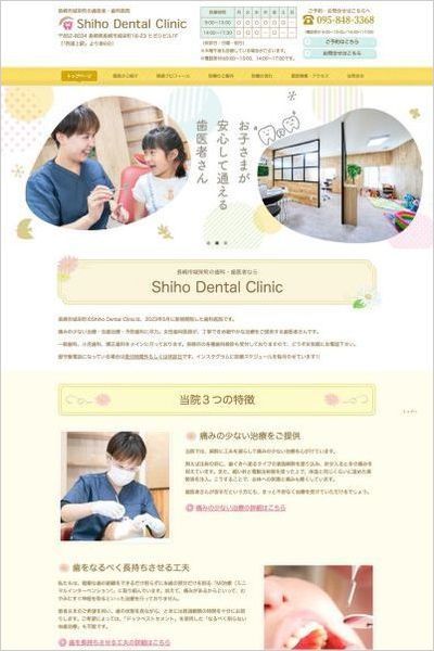 Shiho Dental Clinic様のホームページ