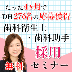 歯科衛生士・歯科助手採用セミナー