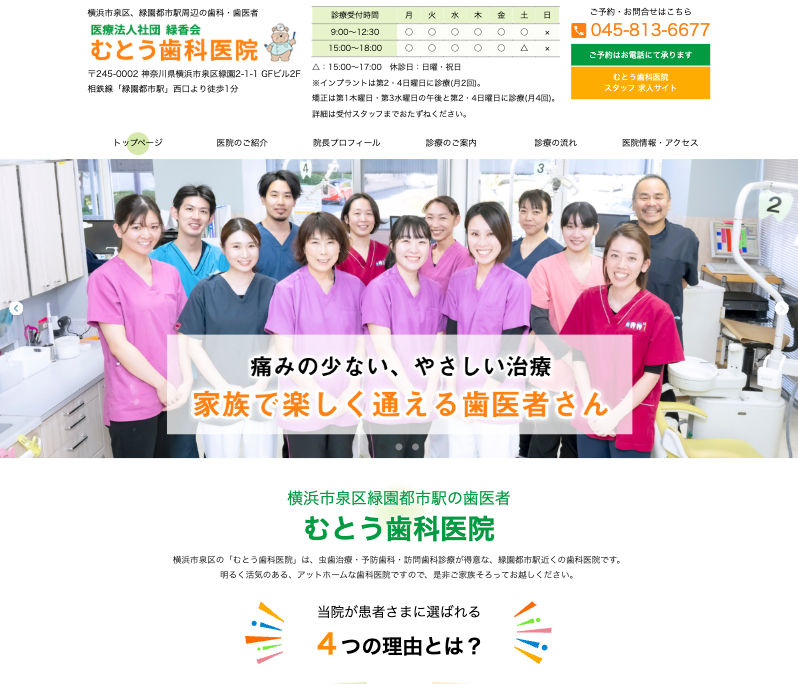 神奈川県横浜市泉区 むとう歯科医院様