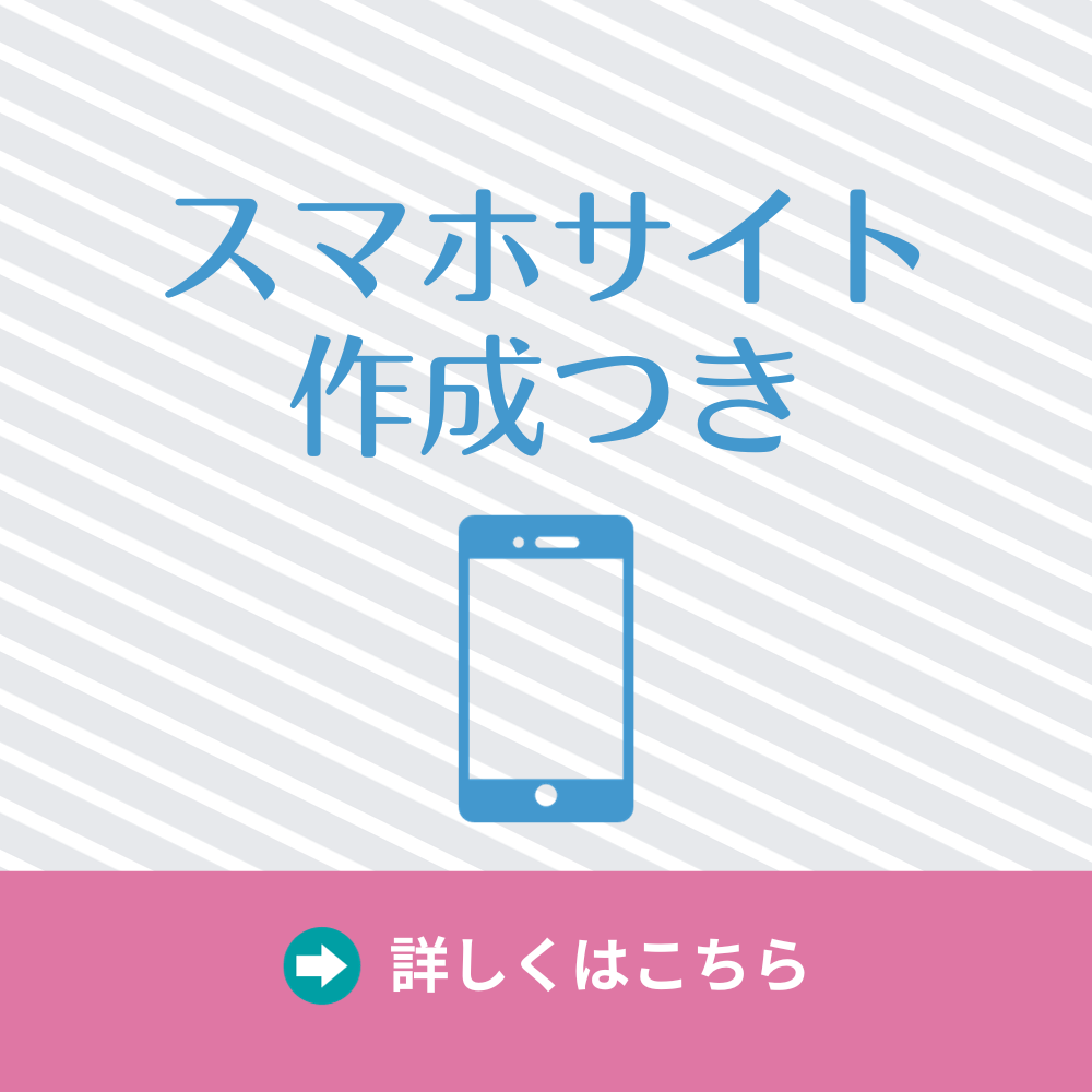 スマホサイト作成つき