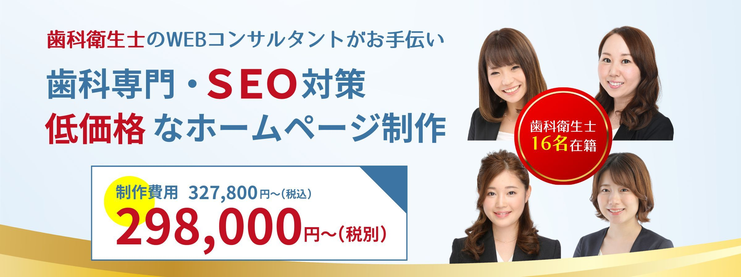 歯科専門・SEO対策つきホームページ制作298,000円〜