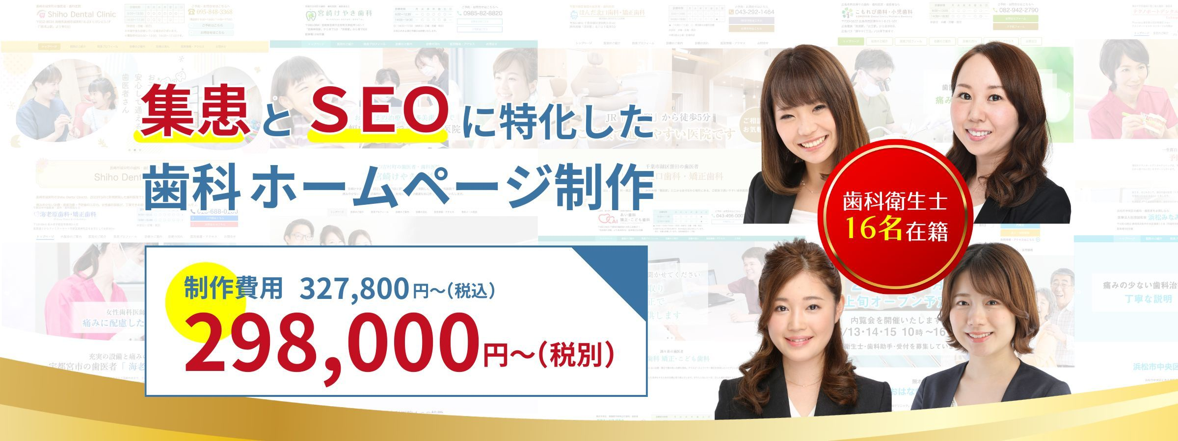 298,000円〜の集患とSEOに特化した歯科専門ホームページ制作