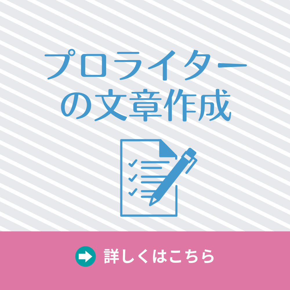 プロライターの文章作成