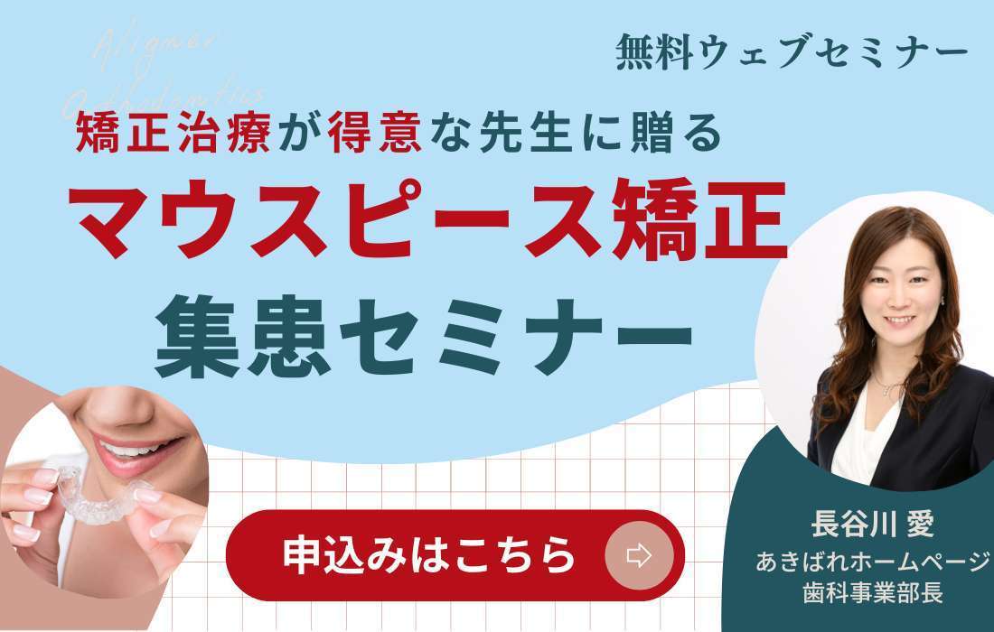 マウスピース矯正集患セミナー