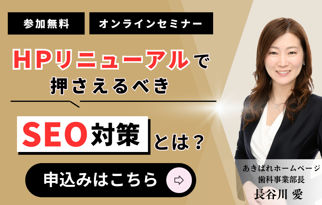 歯科SEO対策セミナー