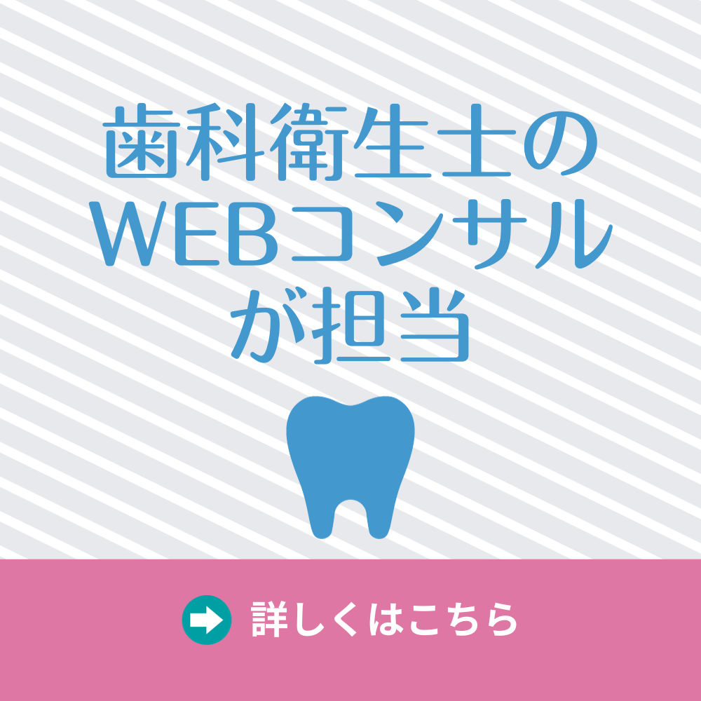 歯科衛生士のWEBコンサルタントが担当