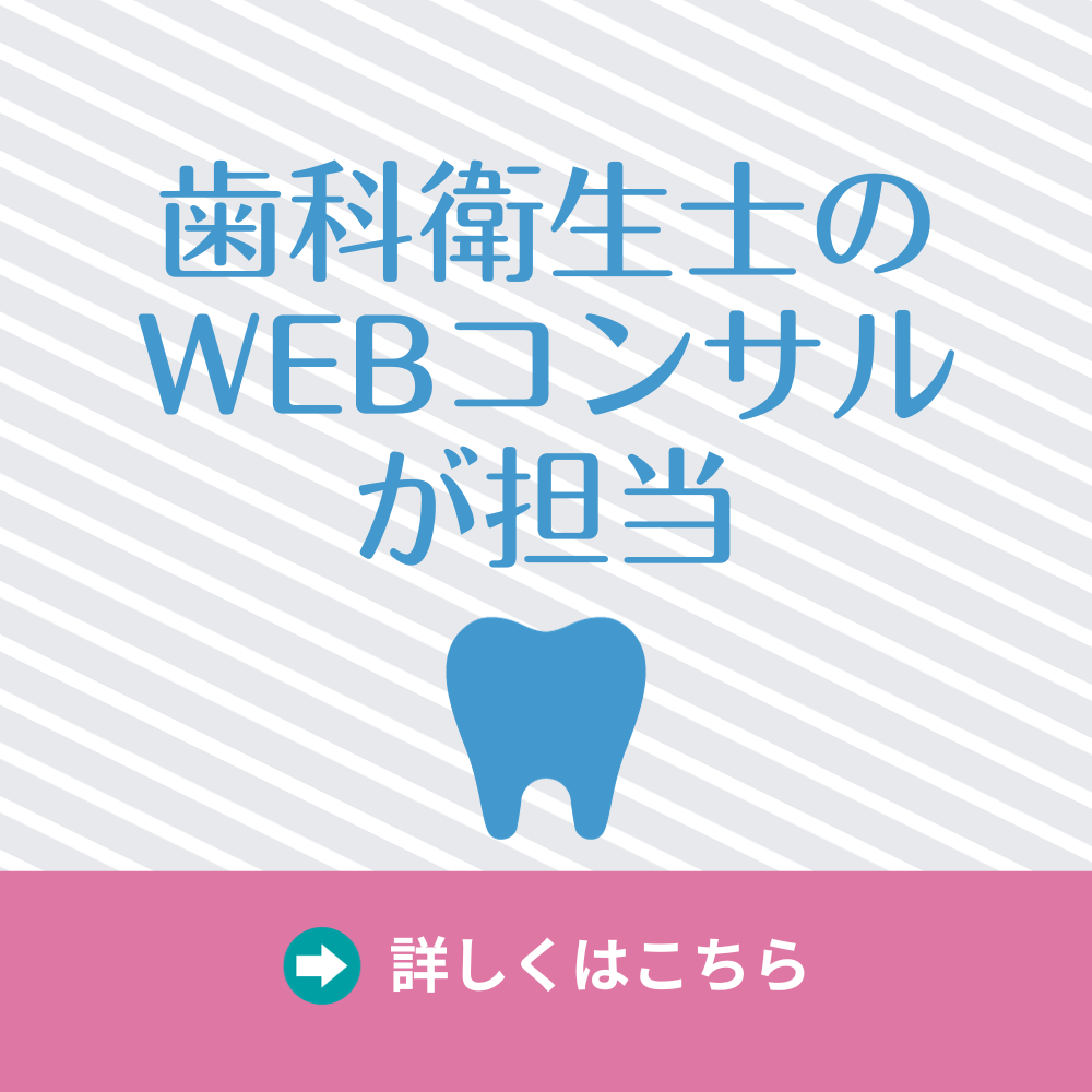 歯科衛生士のＷＥＢコンサルタントが担当