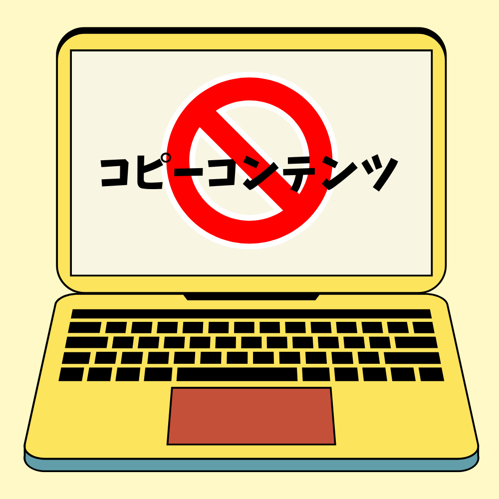 Googleからコピーコンテンツと見なされる