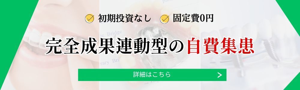完全成果連動型・自費集患サービス