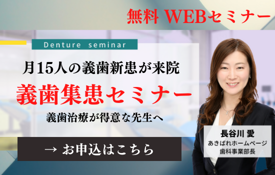 自費義歯集患セミナー