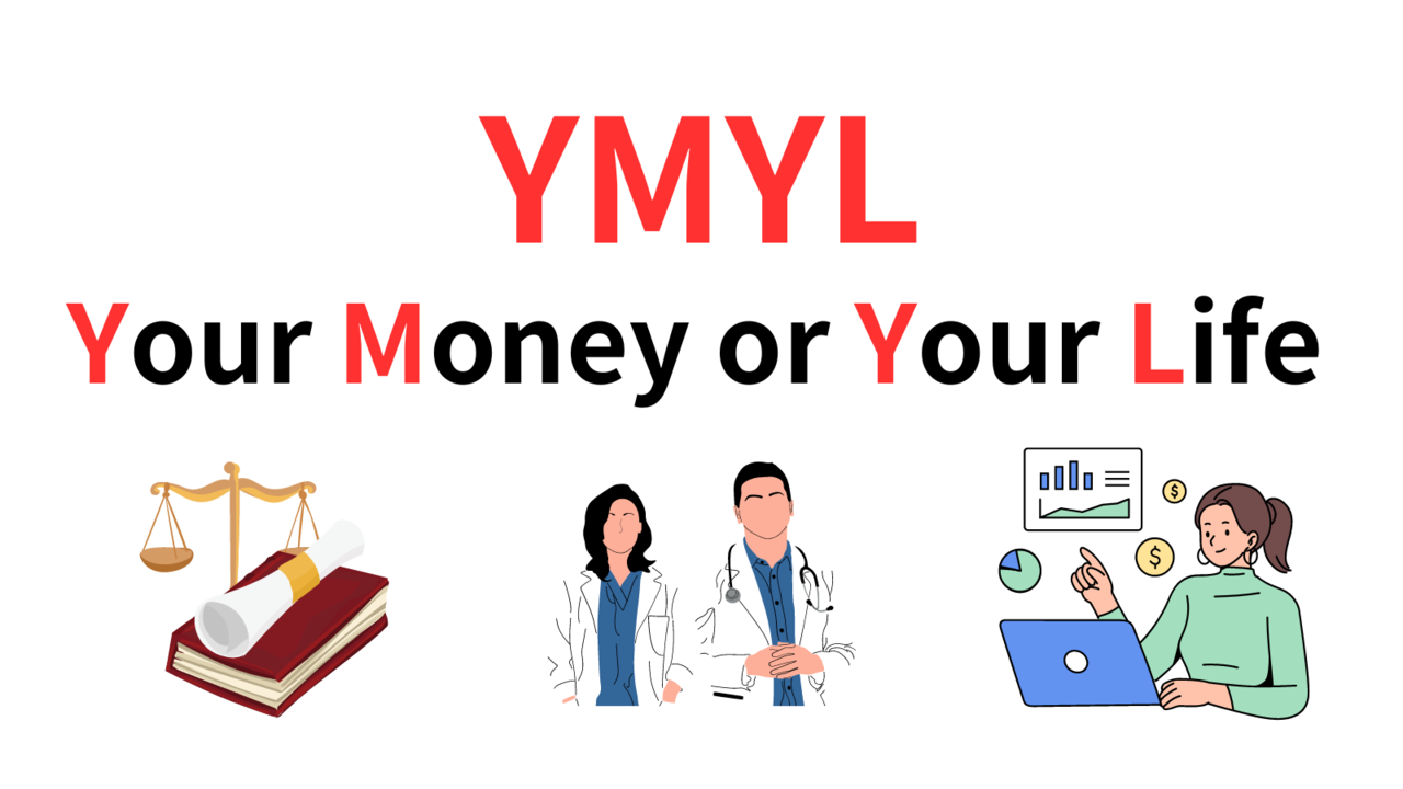 YMYLとは「Your Money or Your Life」