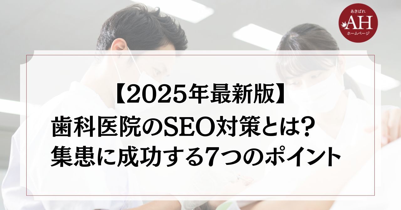【2025年最新版】歯科に特化したSEO対策。よくある失敗と成功のポイント解説