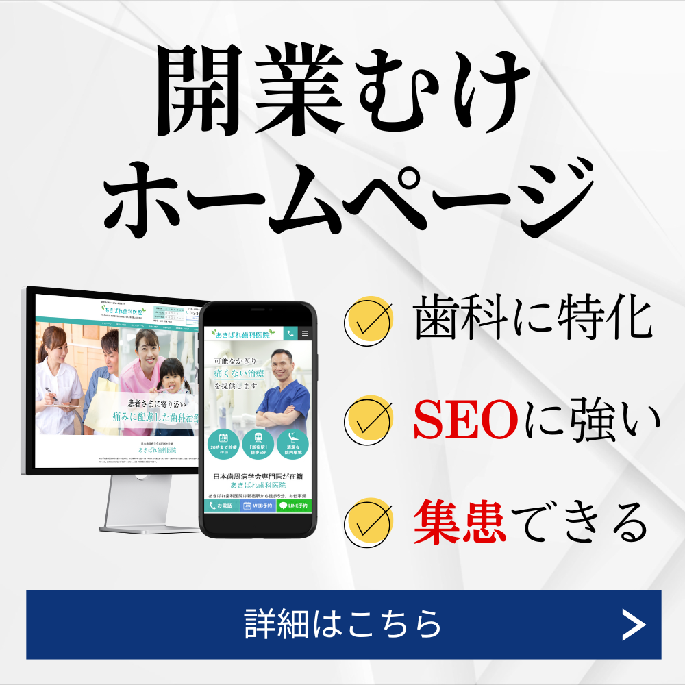 歯科開業ホームページ制作