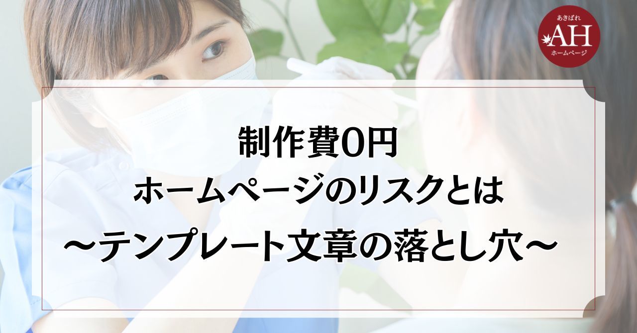 制作費0円ホームページ制作のリスクとは〜テンプレート文章の落とし穴〜