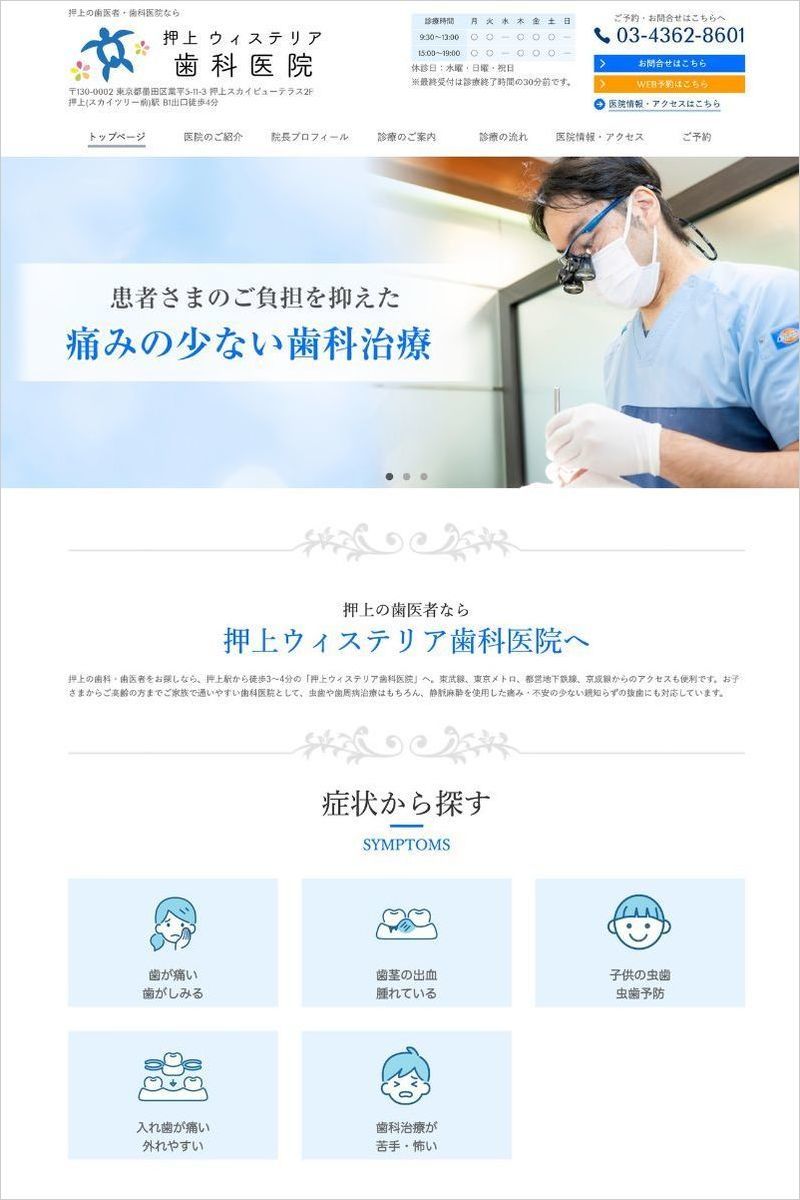 押上ウィステリア歯科さま（墨田区押上）